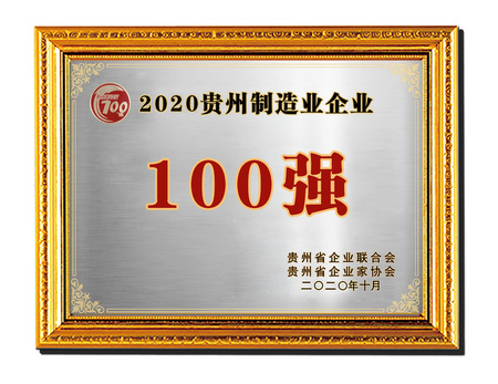 2020年制造业企业100强.jpg