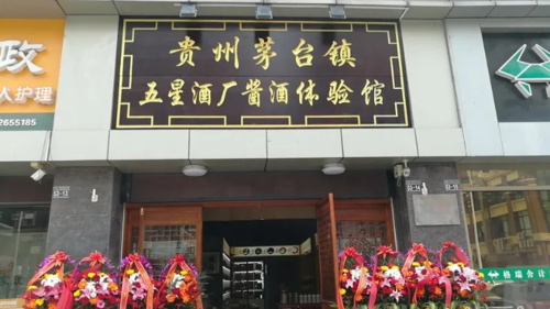 2020年4月20日,江苏省海安市首家五星酱酒体验馆正式开业!